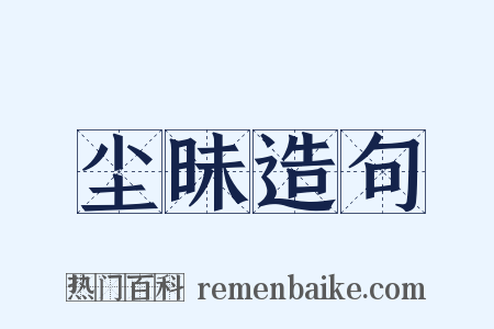 尘昧造句是什么意思的图片